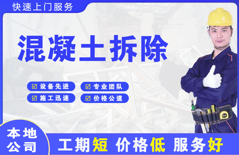 塔洋混凝土拆除